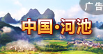 河池市
